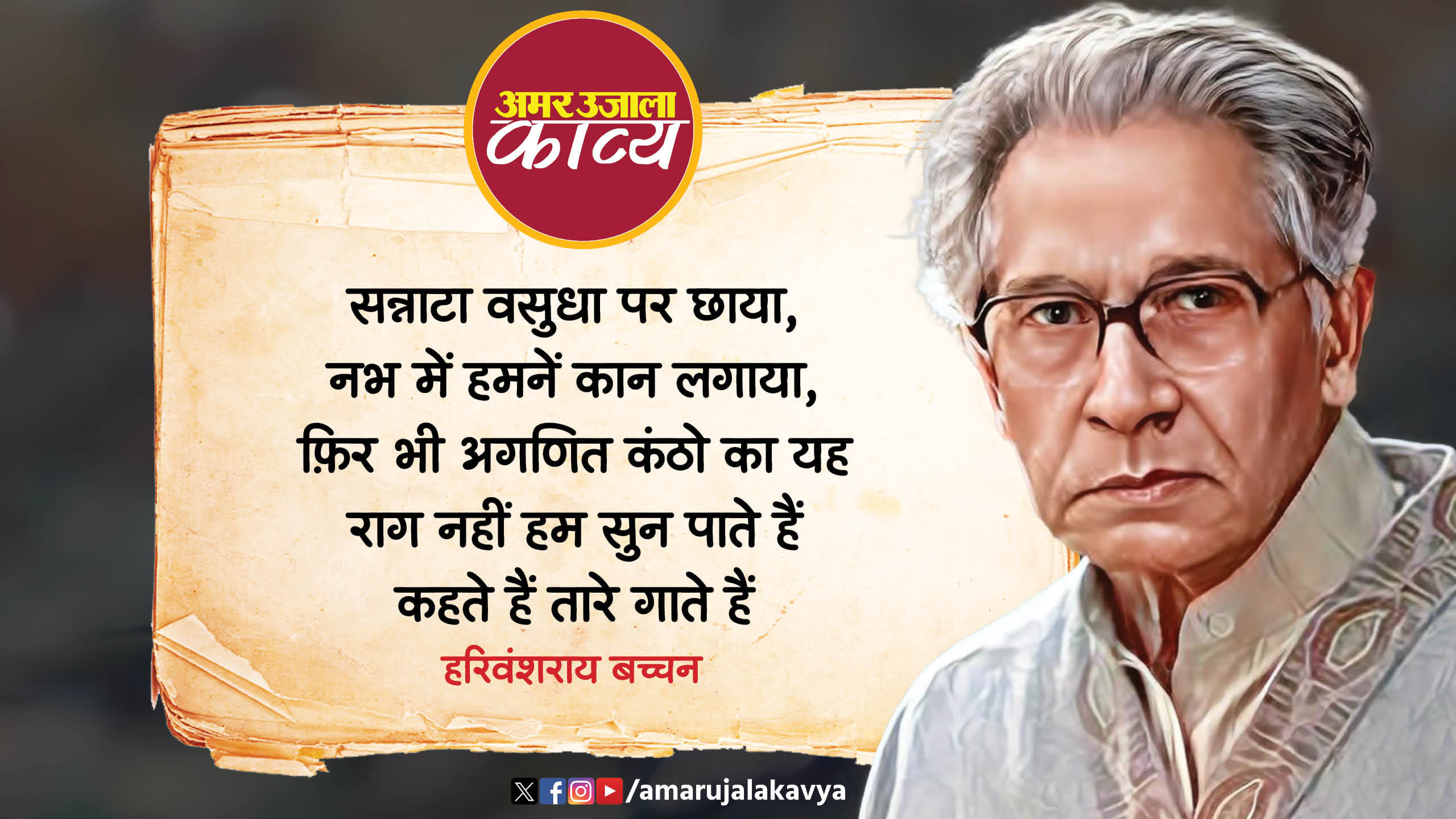 Harivansh Rai Bachchan Famous Hindi Kavita Kahte Hain Taare Gate Hain ...