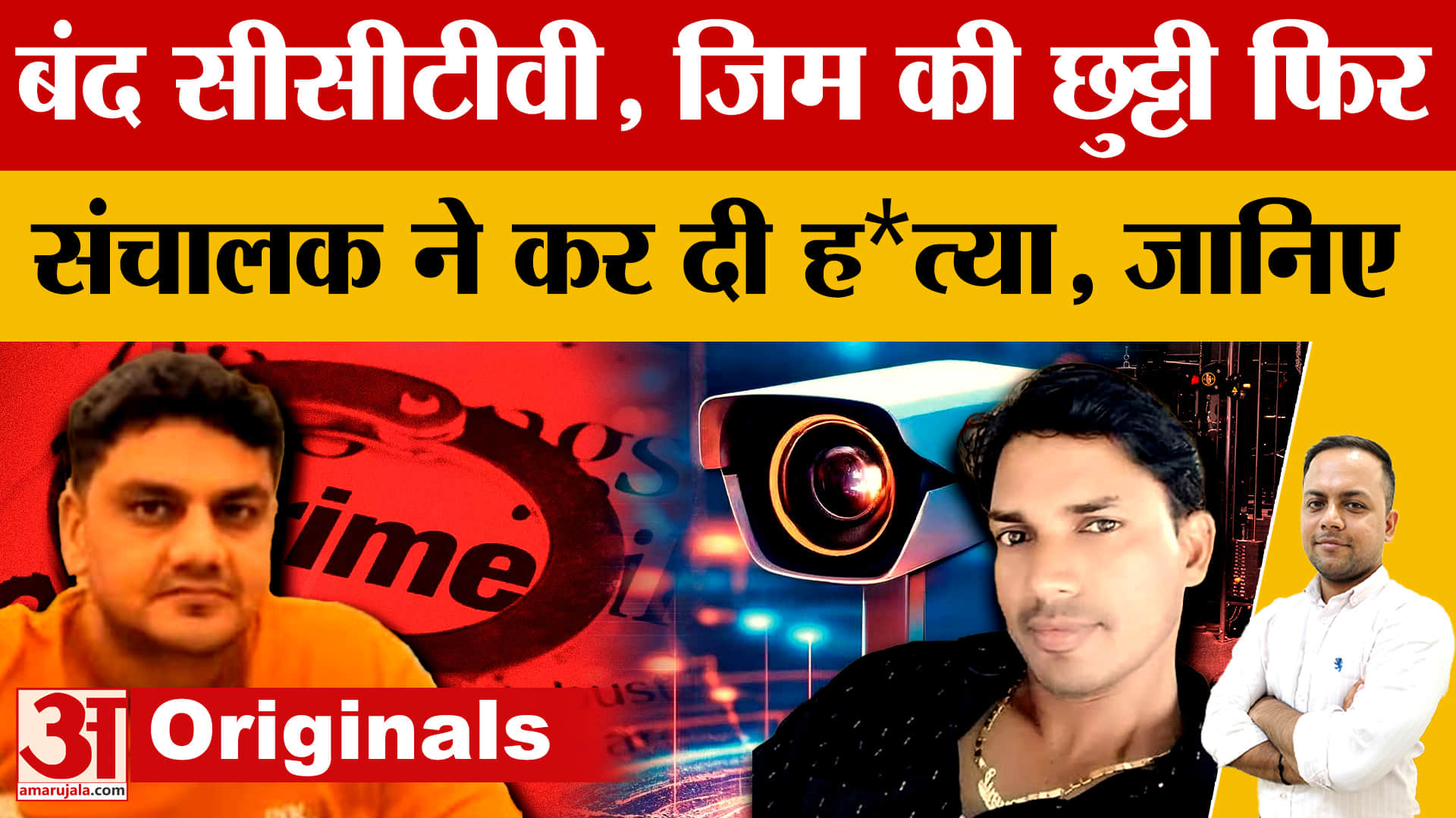 बहदरुगढ़ में जिम संचालक ने युवक के सिर पर रॉड मारकर हत्या की, जानिए वजह