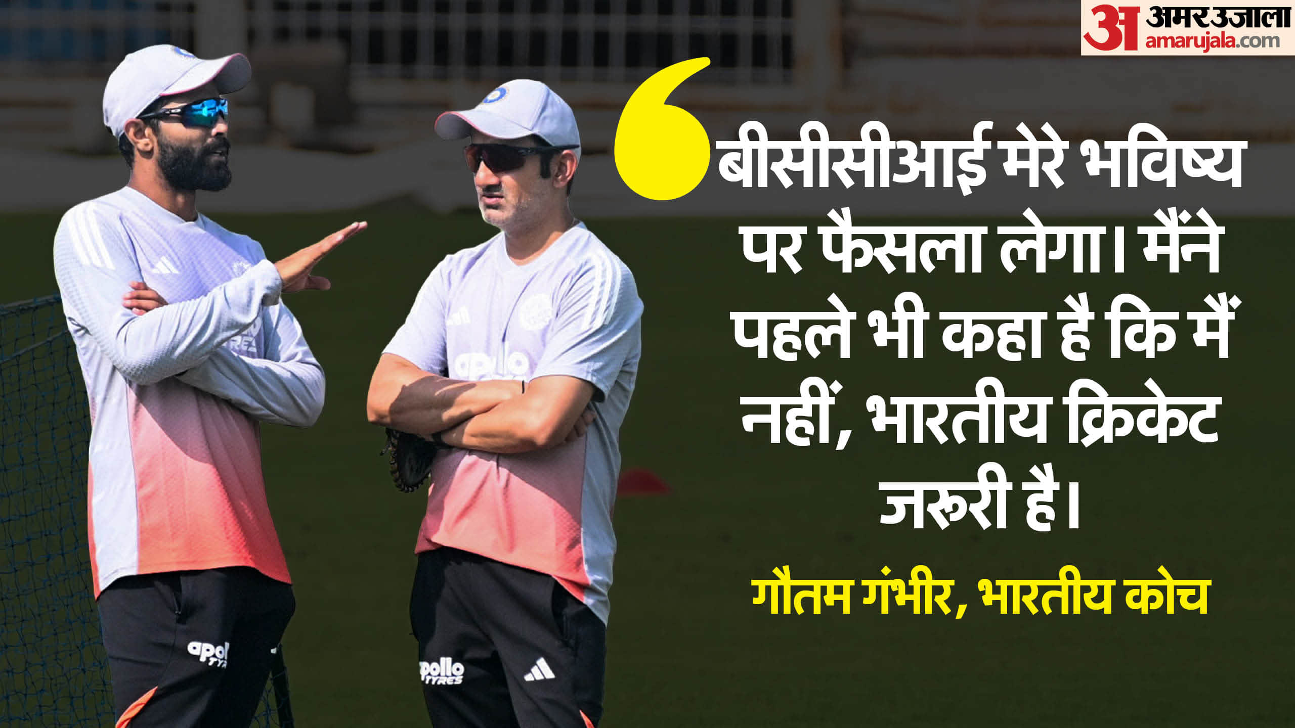 गौतम गंभीर और जडेजा