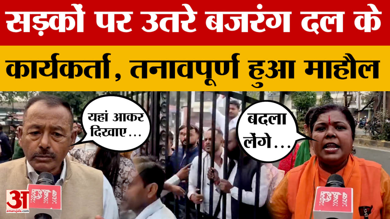 Jabalpur: जबलपुर में भारी तनाव, बजरंग दल सड़कों पर उतरा, इस वजह से शुरू हुआ विवाद। Amar Ujala News