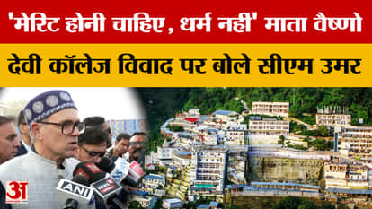 Jammu News: 'It should be about merit, not religion', CM Omar said on Mata Vaishno Devi College controversy
