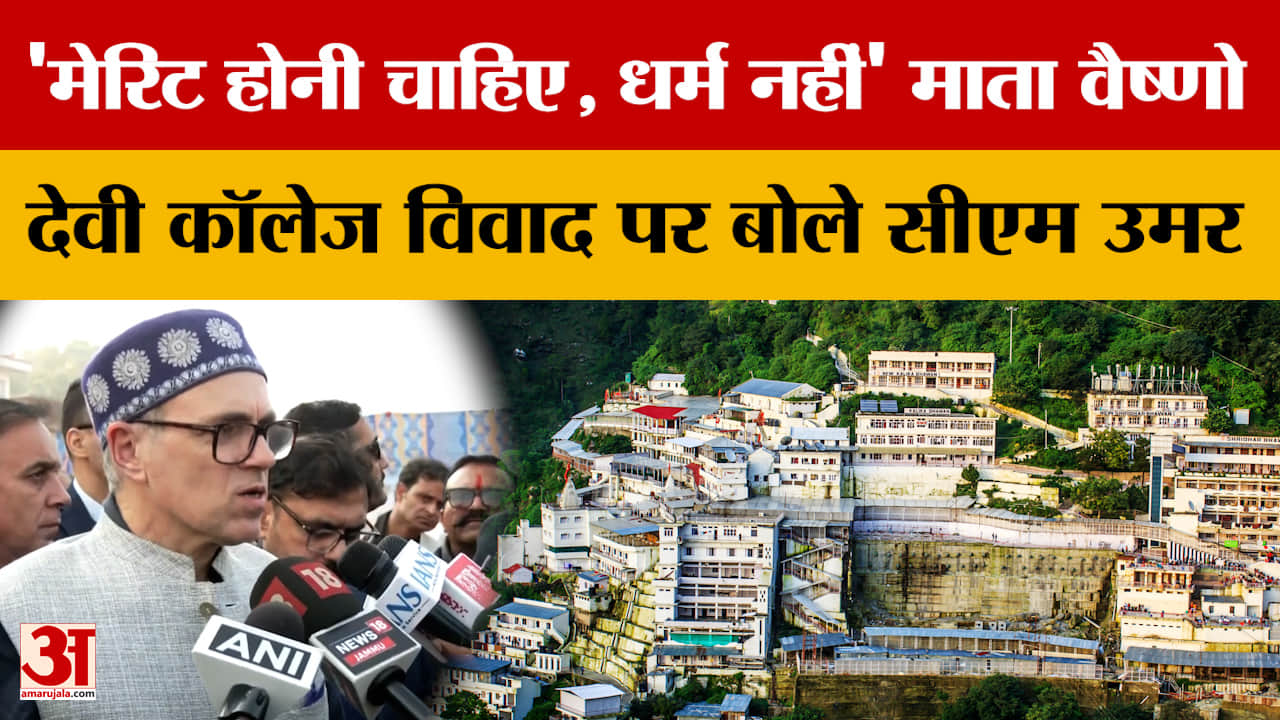 Jammu News: 'मेरिट होनी चाहिए, धर्म नहीं' माता वैष्णो देवी कॉलेज विवाद पर बोले सीएम उमर