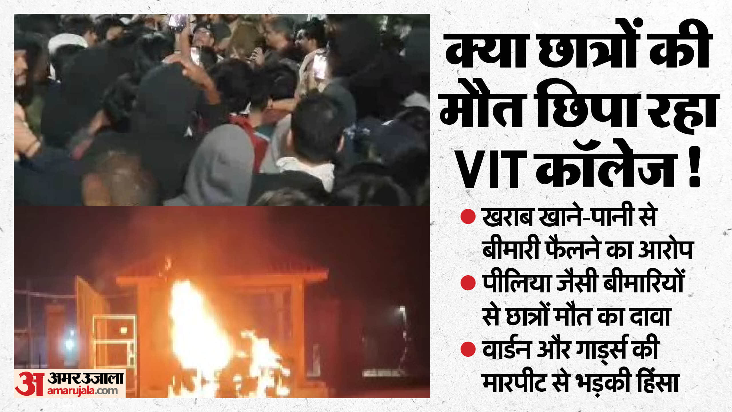 कॉलेज में आगजनी और हंगामा।