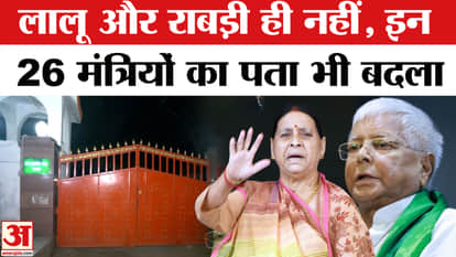 Bihar News: Not only Lalu Yadav and Rabri Devi, the addresses of all 26 ministers have changed