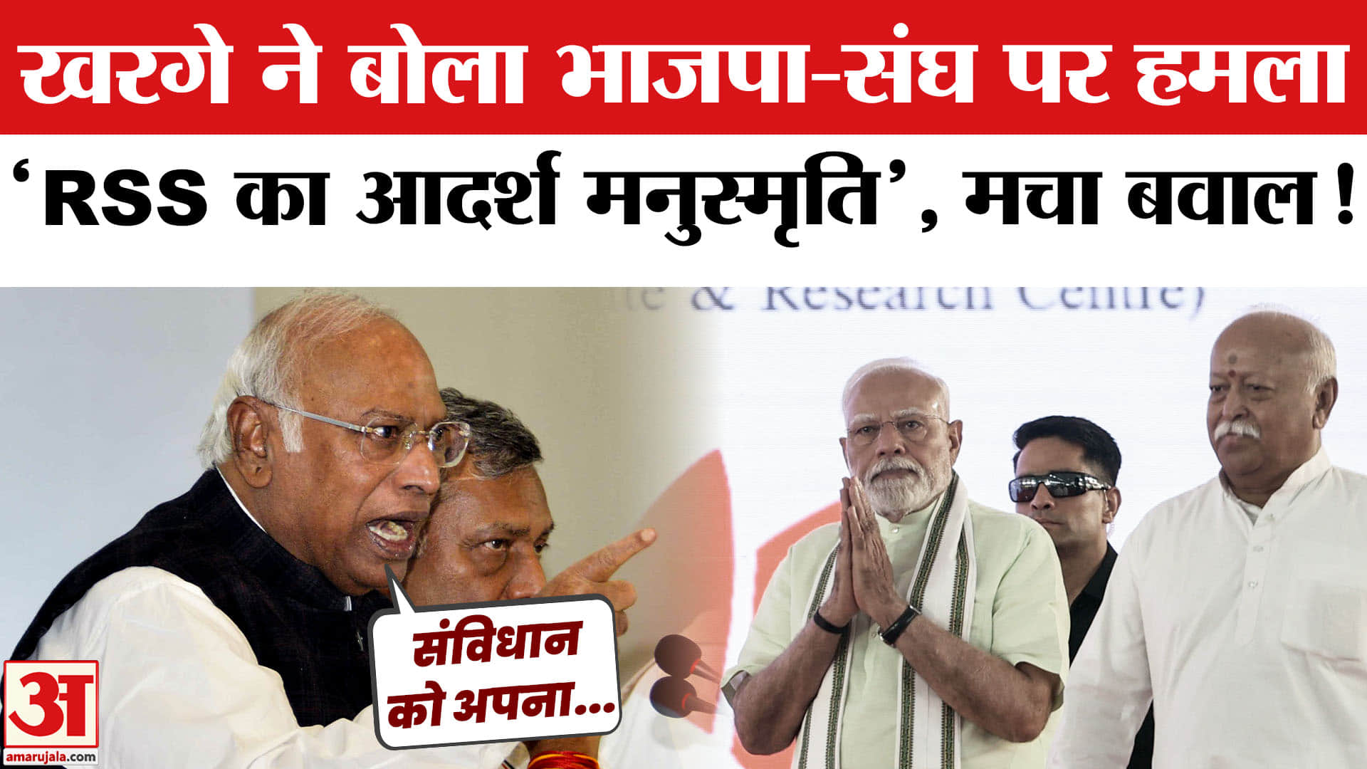 Mallikarjun Kharge ON Constitution Day 2025: खरगे ने मनुस्मृति को लेकर बोला भाजपा- संघ पर तीखा हमला