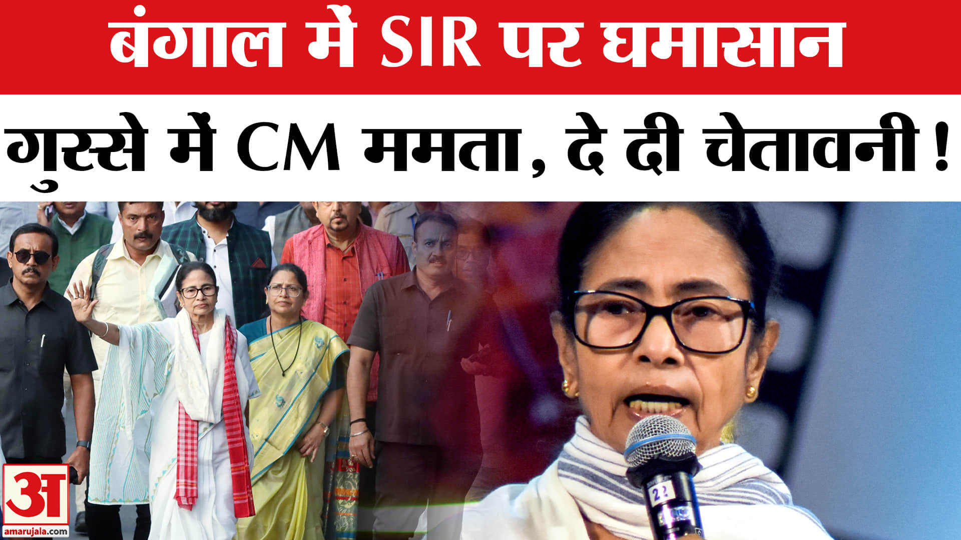 Mamata Banerjee SIR Rally: CM ममता की BJP को खुली चेतावनी, जानें क्या बोला? | Amar Ujala
