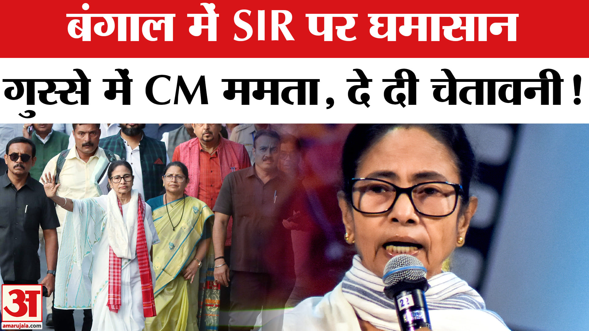 Mamata Banerjee SIR Rally: CM ममता की BJP को खुली चेतावनी, जानें क्या बोला? | Amar Ujala
