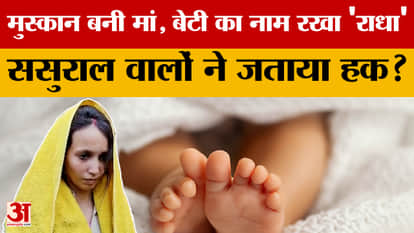 Meerut Saurabh Case: Muskan becomes mother, names daughter 'Radha', did in-laws claim rights?