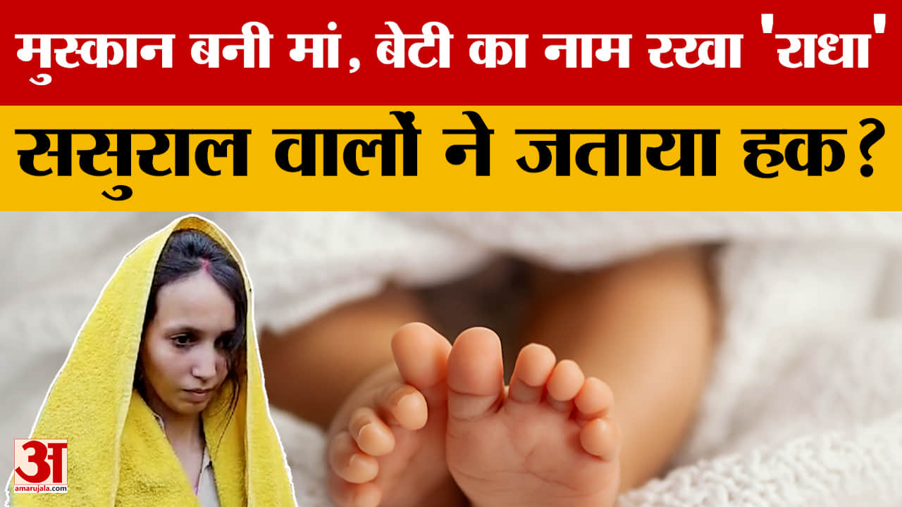Meerut Saurabh Case: मुस्कान बनी मां, बेटी का नाम रखा 'राधा' ससुराल वालों ने जताया हक?