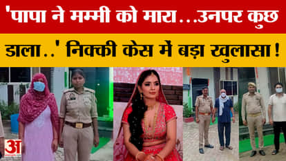 Nikki Case Update: 'Papa hit Mummy... poured something on her...' Big revelation in Nikki case!