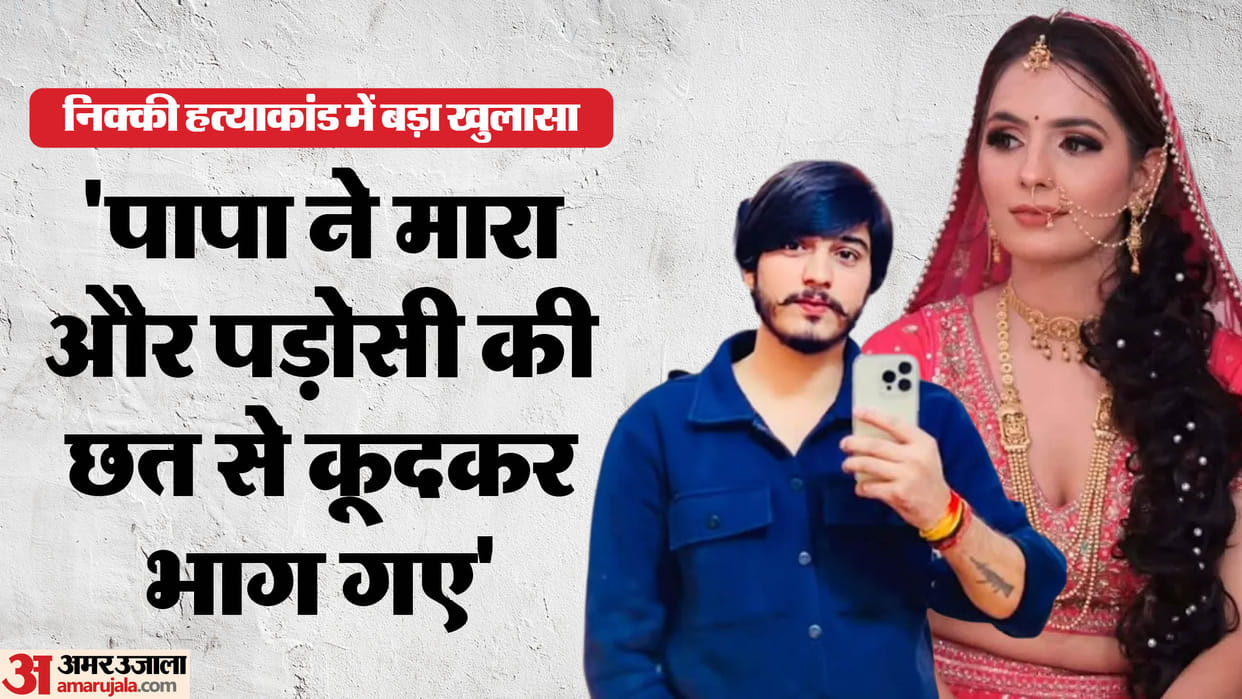 Nikki Murder Case statement of deceased six-year-old son in charge sheet strengthened charges of murder