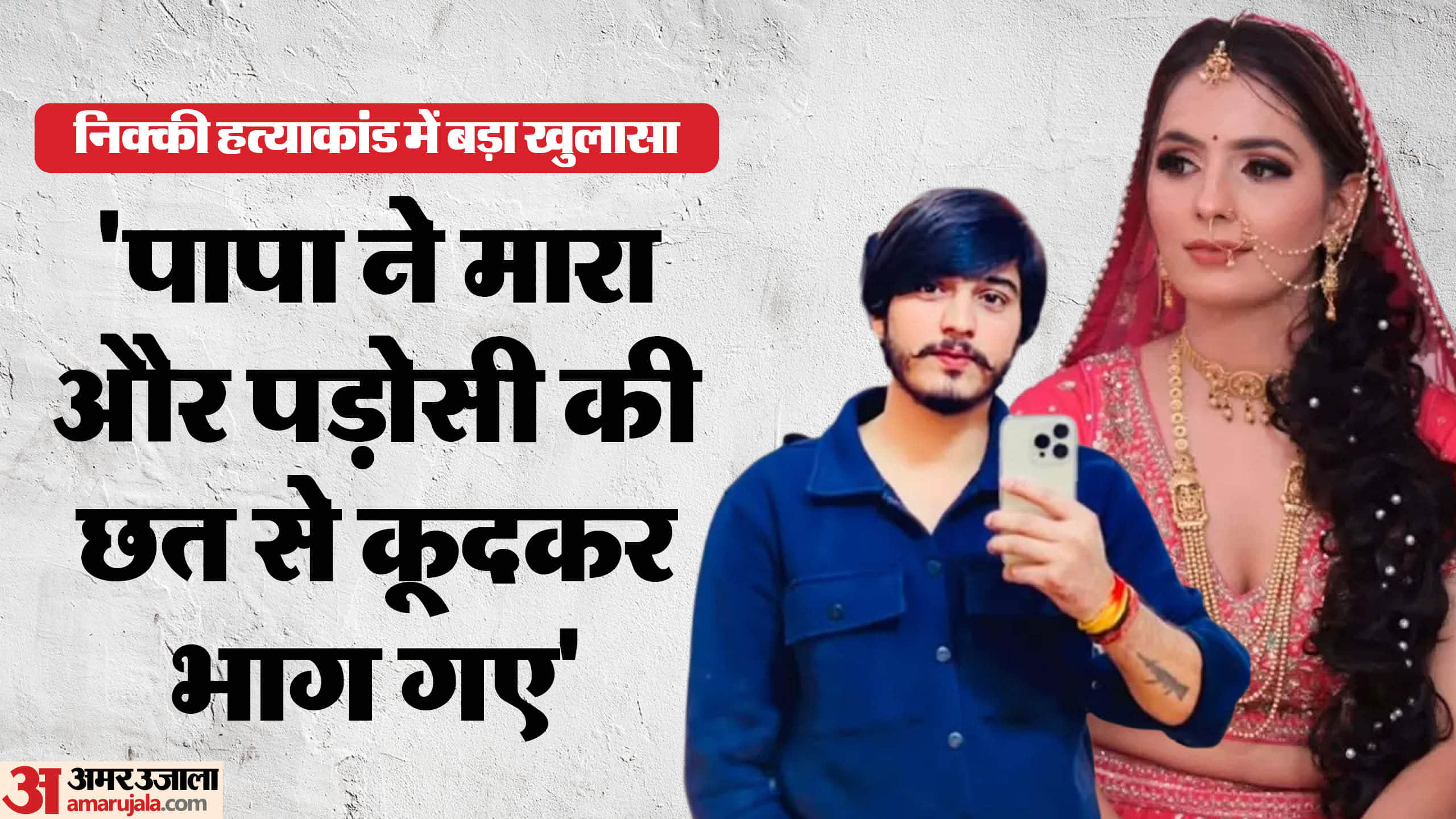 Nikki Murder Case statement of deceased six-year-old son in charge sheet strengthened charges of murder