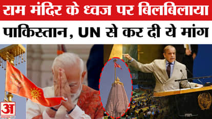 Pakistan reaction on india on Ram Mandir Dhwajarohan
