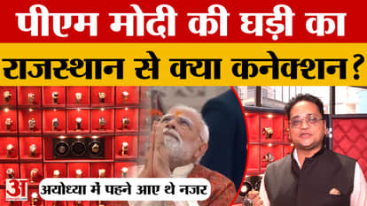 A special Tiger Series watch is made in Jaipur, which Prime Minister Modi was seen wearing in Ayodhya