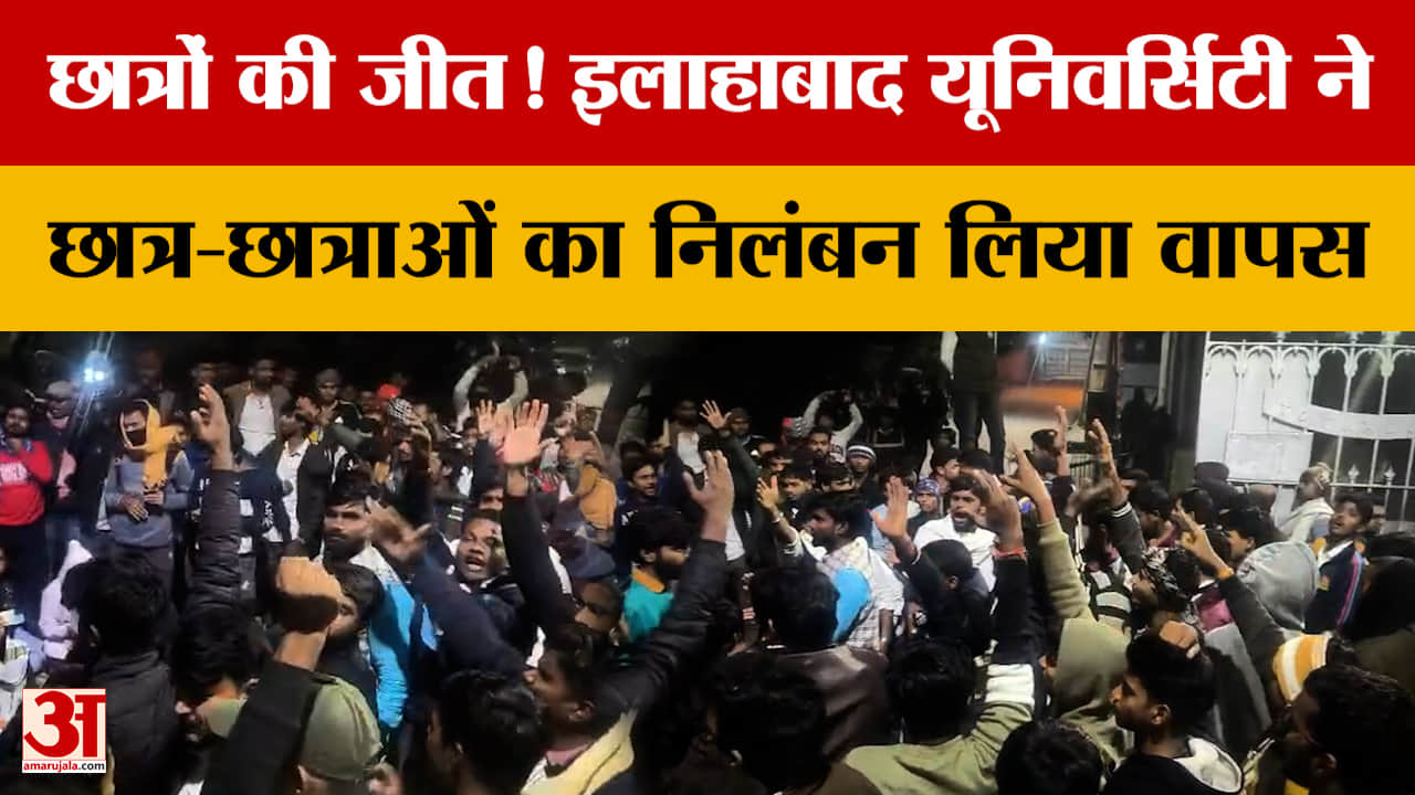 Prayagraj News: छात्रों की जीत! इलाहाबाद यूनिवर्सिटी ने छात्र-छात्राओं का निलंबन लिया वापस