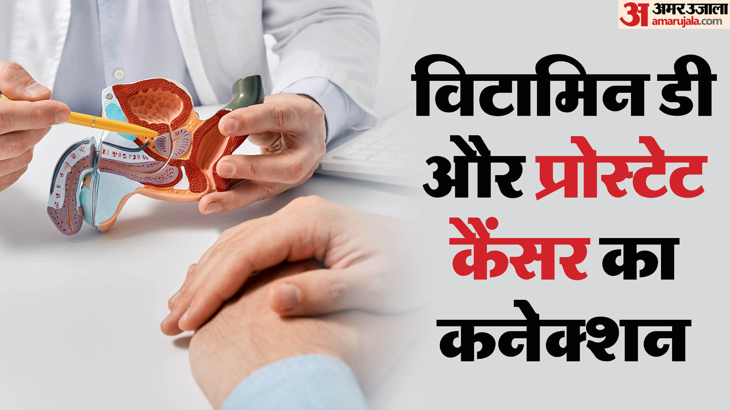 Health Tips Vitamin D Deficiency Increases Prostate Cancer Risk in Men Know Details in Hindi