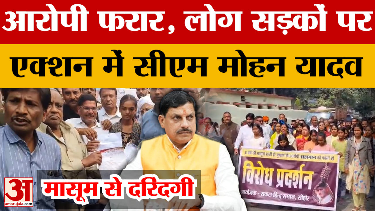 Raisen: रायसेन में मासूम से दरिंदगी, आरोपी सलमान फरार..जगह-जगह लोग सड़कों पर कर रहे प्रदर्शन