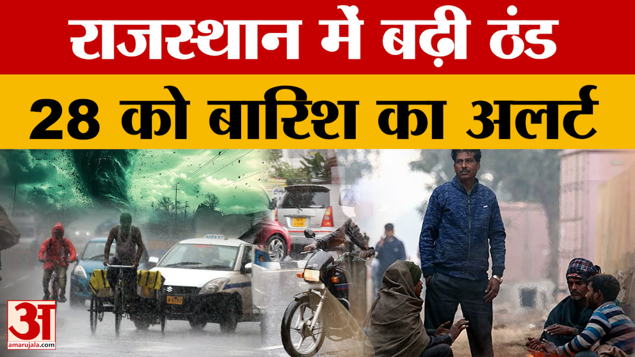 Rajasthan Weather Update 28 नवंबर को जयपुर में बारिश का अलर्ट, उत्तर-पश्चिमी हवाओं से राजस्थान में ब