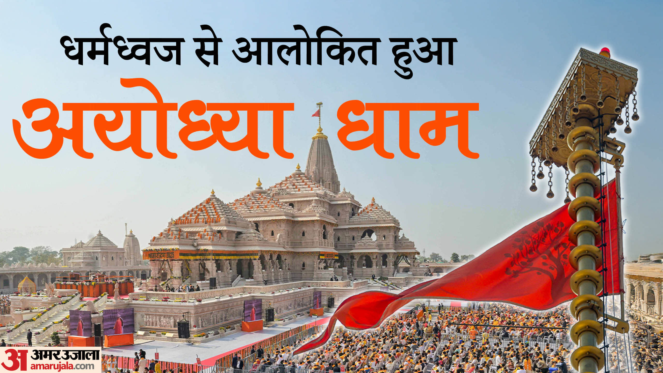 Ram Mandir Flag Hoisting Shri Ram Temple glorious journey from decision to consecration