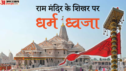 Ayodhya: Devotees flock to Ramnagari to see the temple's summit; the flag will be changed every year on this d