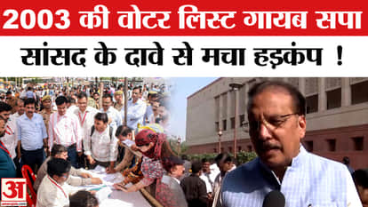 Samajwadi Party on SIR: SP MP Rajiv Rai claims the 2003 voter list is missing, causing a stir.