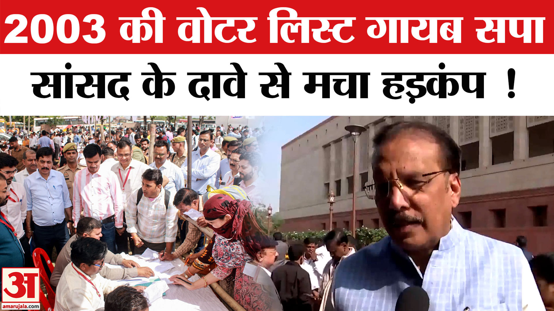 Samajwadi Party on SIR: सपा सांसद राजीव राय ने किया 2003 की वोटर लिस्ट गायब होने का दावा मचा हड़कंप