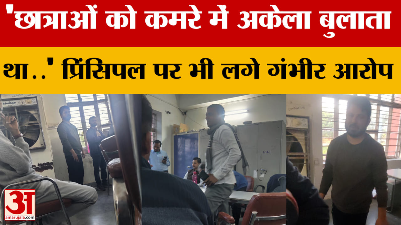 Sawai Madhopur: शिक्षक पर लैब में छेड़छाड़ और ‘बैड टच’ के आरोप, प्रधानाचार्य पर निजी कमरे में बुलाने