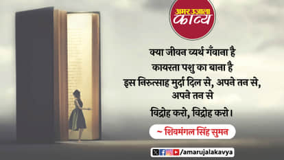 shivmangal singh suman famous hindi kavita vidroh karo virdroh karo