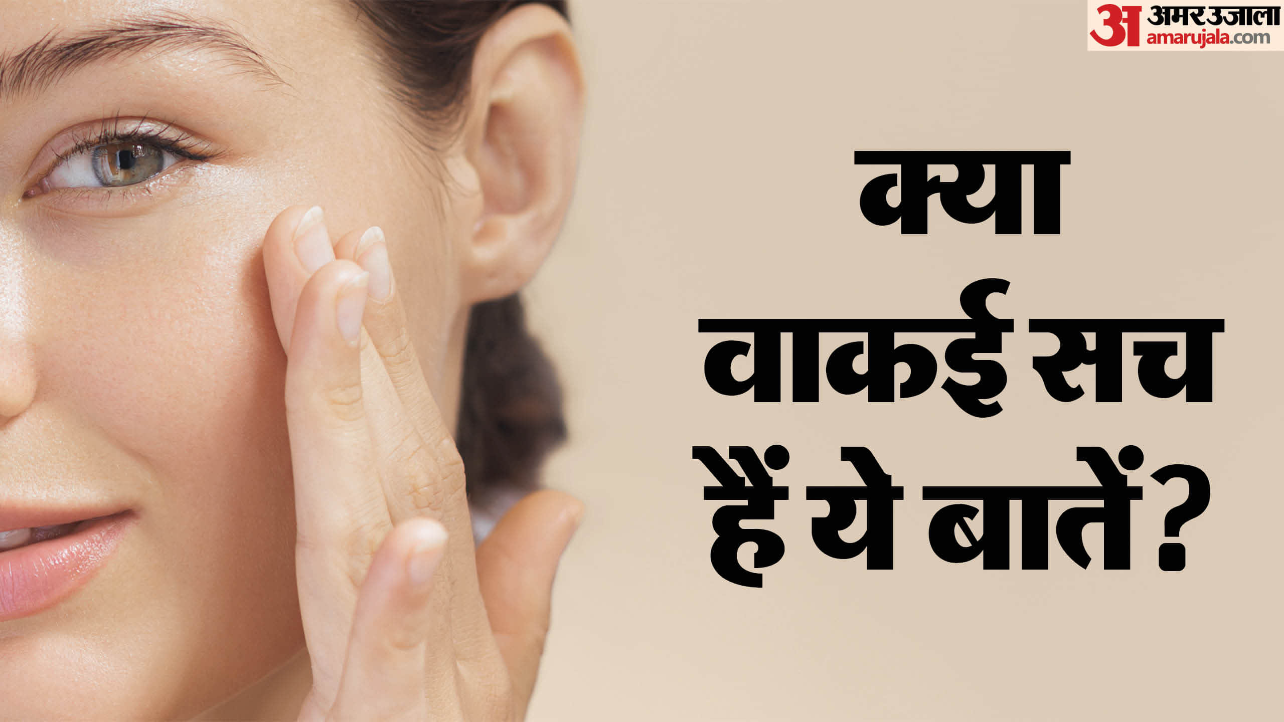 skin care related myths and facts in hindi