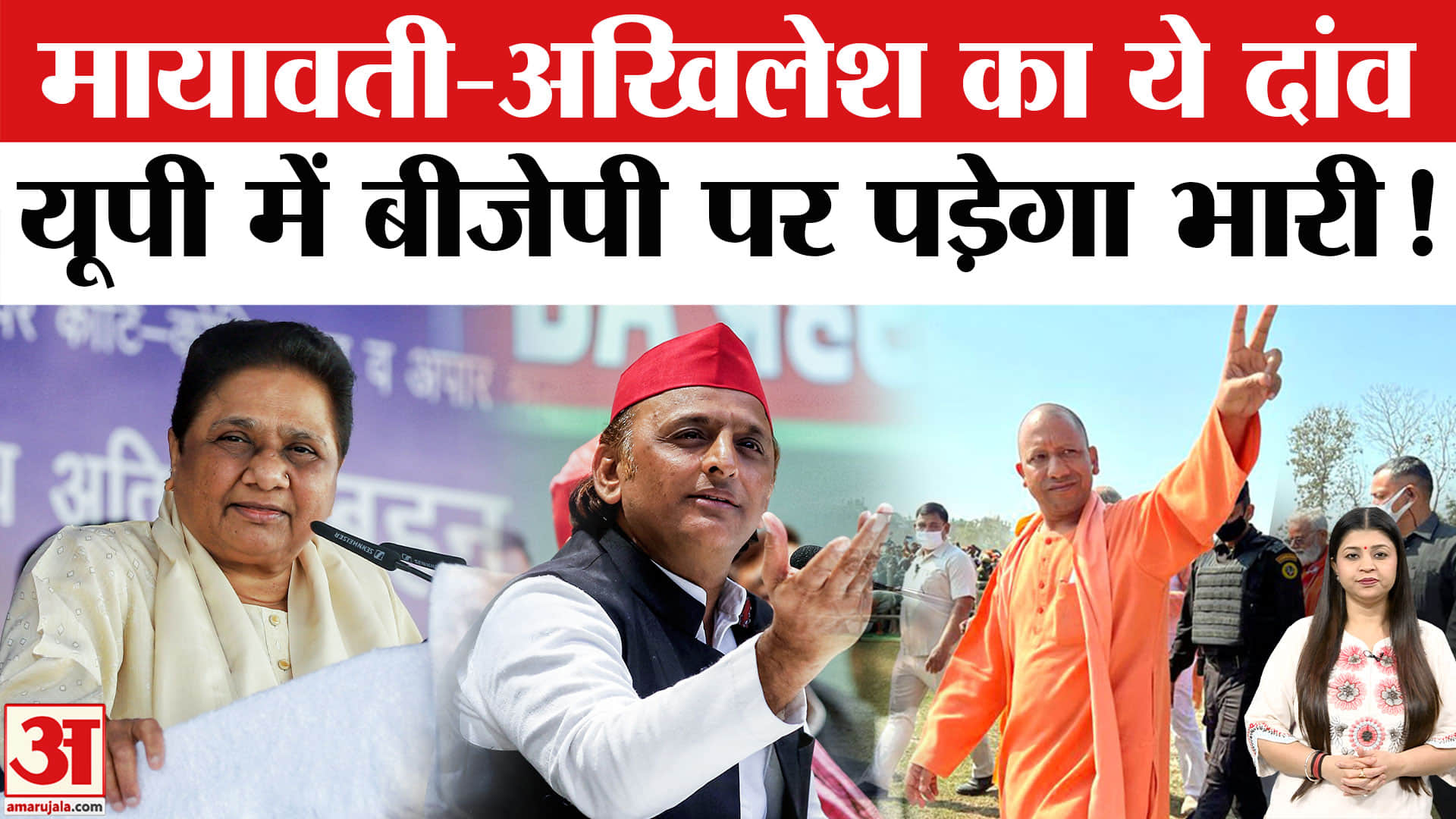 मायावती अखिलेश यादव