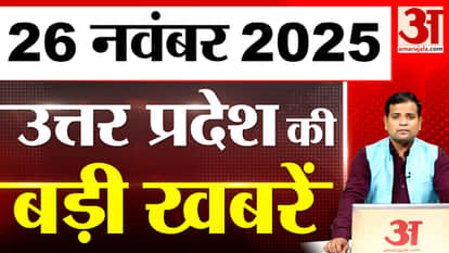 What happened in UP today? Learn the big news of UP | 26 Nov 2025 | UP Ki Baat | UP News