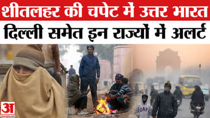 Weather Update: Many states including Kashmir, Punjab, Delhi are in the grip of cold wave, know the temperatur
