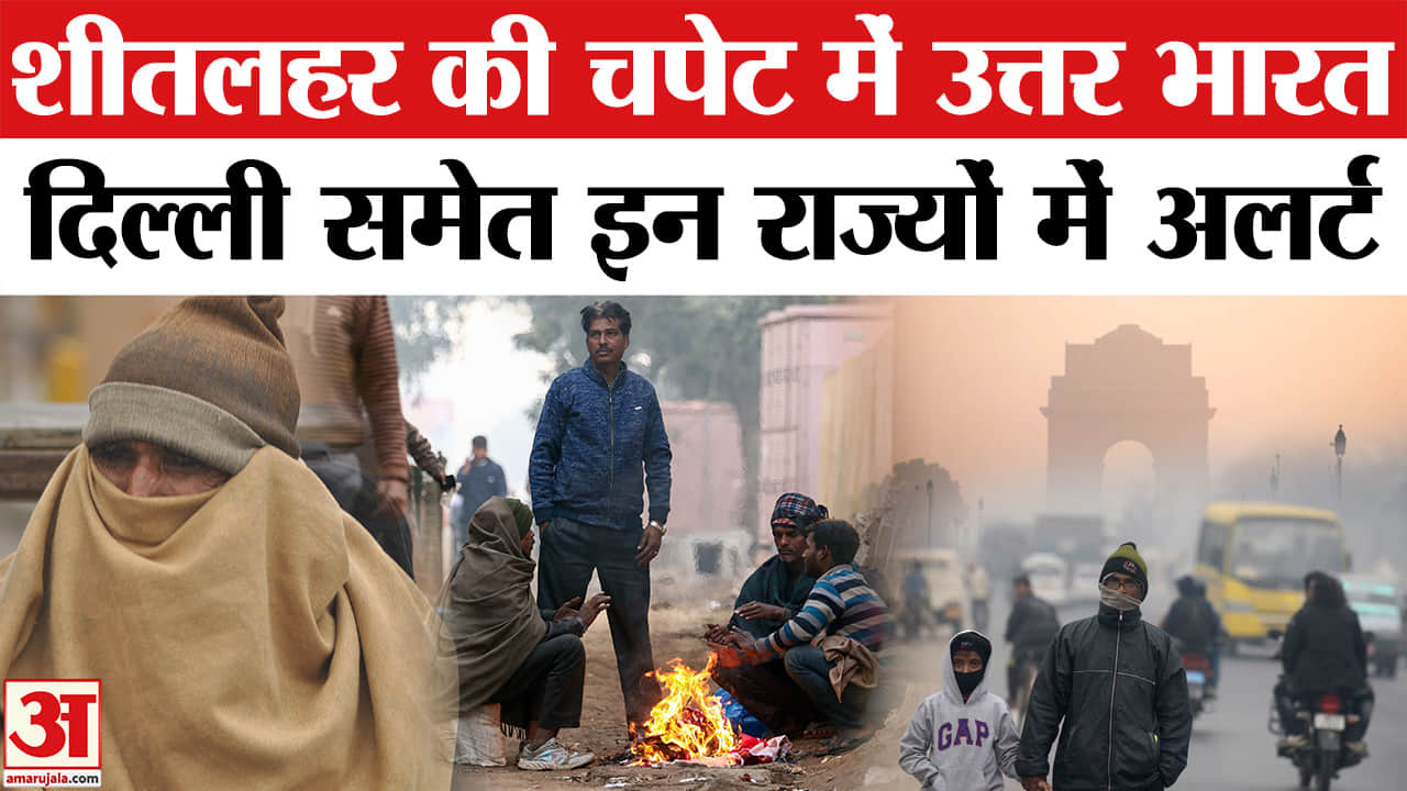 Weather Update: Kashmir, Punjab, Delhi समेत कई राज्य शीतलहर की चपेट में, जानें तापमान का हाल।