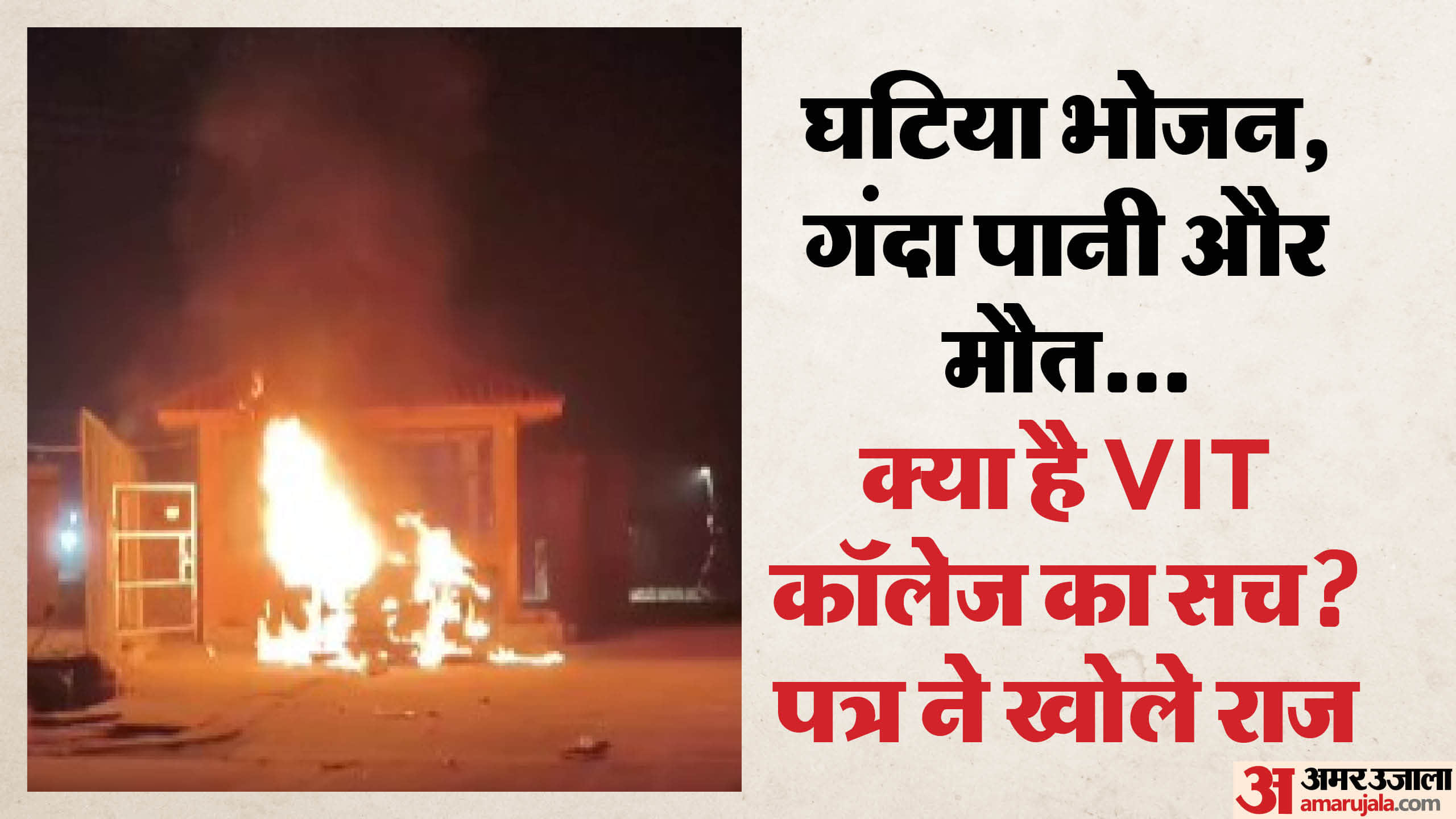 आष्टा वीआईटी काॅलेज में मौत का सच आया सामने।