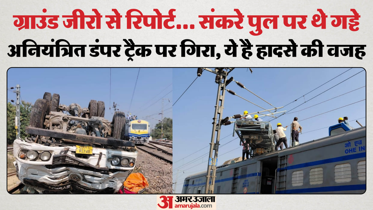 Barabanki: Narrow bridge filled with potholes, uncontrolled dumper falls onto railway track