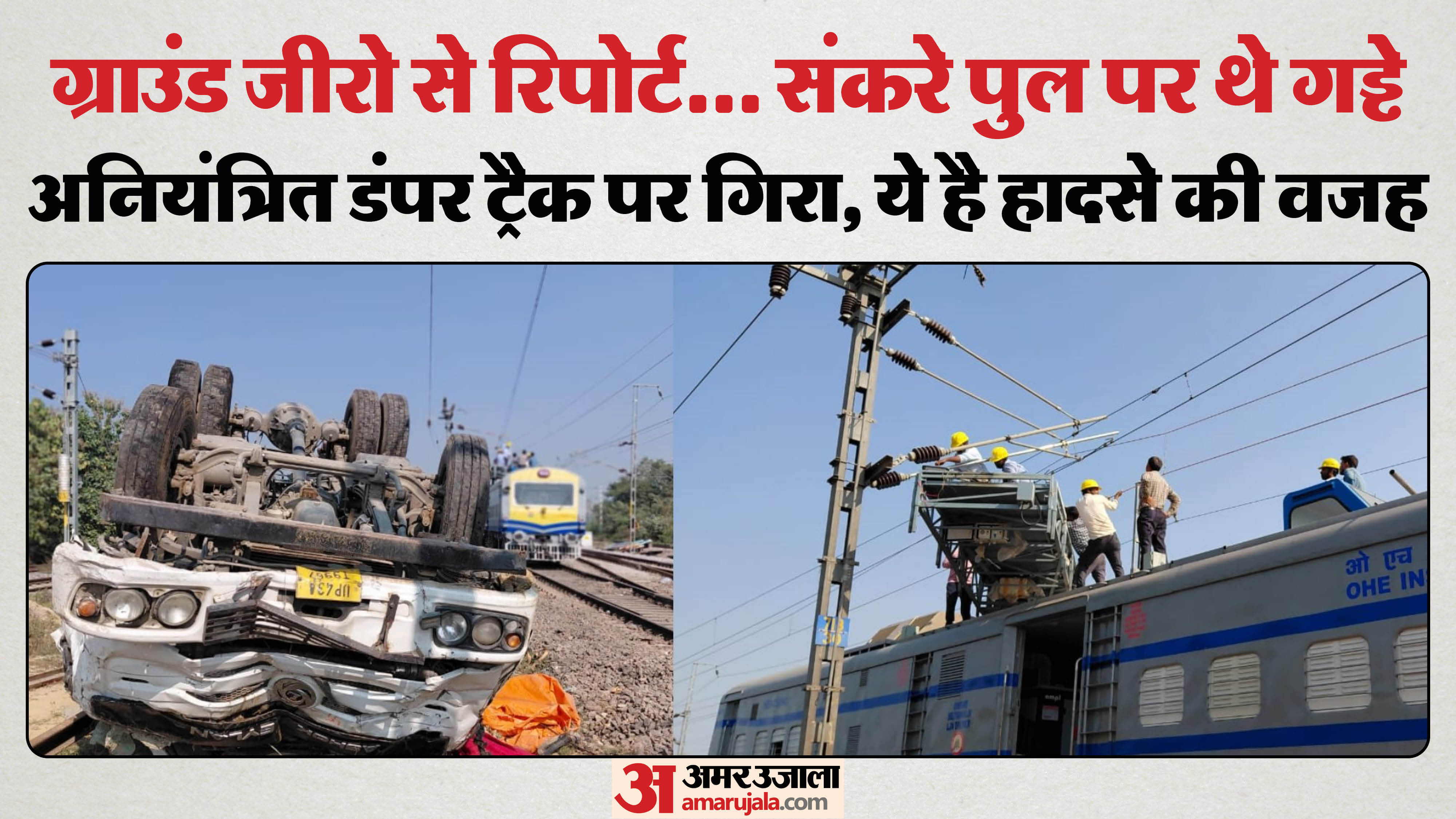 Barabanki: Narrow bridge filled with potholes, uncontrolled dumper falls onto railway track