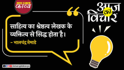 bhalchandra nemade quote in hindi shaitya ka shreshthatva lekhak ke vyaktitva se siddha hota hai