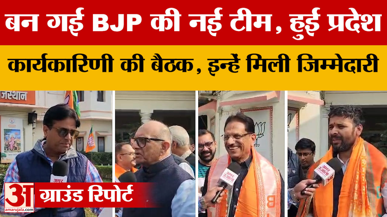 बन गई BJP की नई टीम, Rajasthan में हुई प्रदेश कार्यकारिणी की बैठक, इन्हें मिली जिम्मेदारी