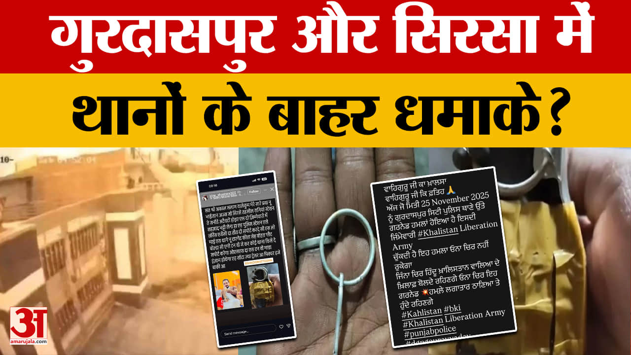 गुरदासपुर और सिरसा में थानों के बाहर धमाके, आतंकी संगठन ने ली जिम्मेदारी