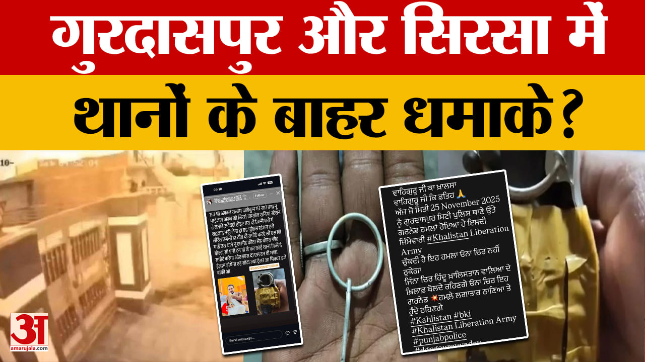 गुरदासपुर और सिरसा में थानों के बाहर धमाके, आतंकी संगठन ने ली जिम्मेदारी