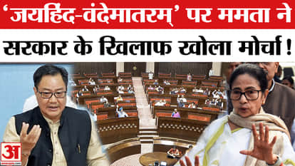 CM Mamta Banerjee cornered the government on the new bulletin of Rajya Sabha, new rule on Jai Hind-Vande Matar
