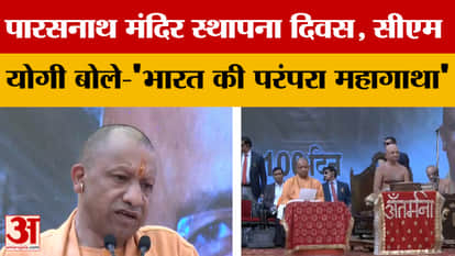 CM Yogi: Parasnath Temple Foundation Day, CM Yogi said- 'India's tradition is a great saga' | Ghaziabad