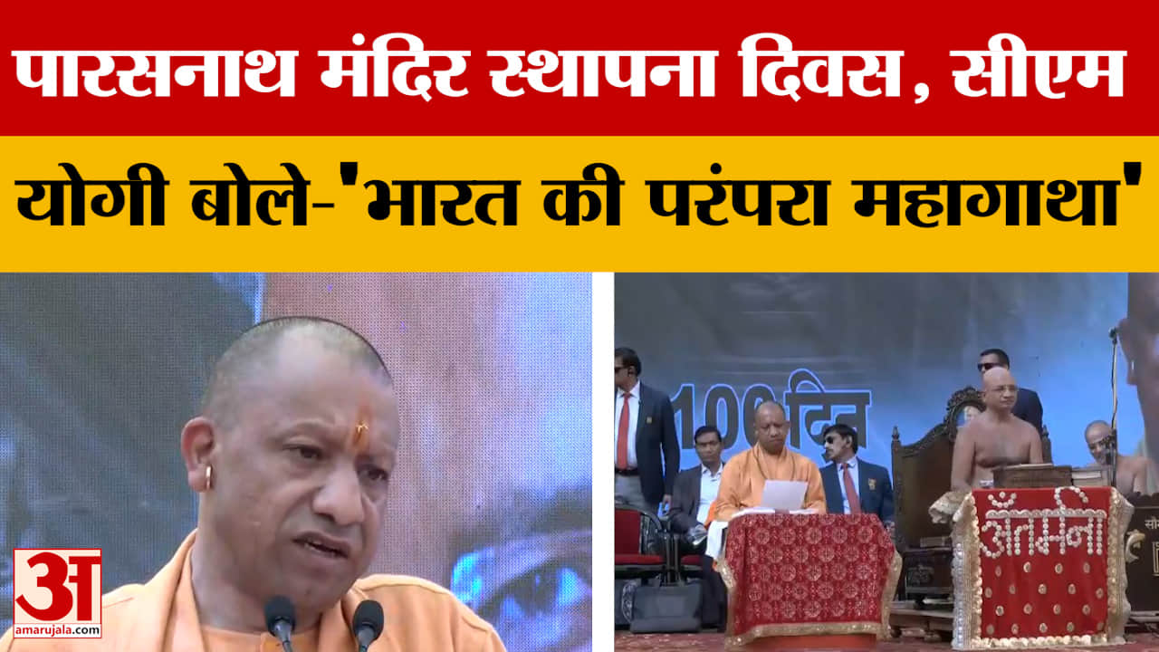 CM Yogi: पारसनाथ मंदिर स्थापना दिवस, सीएम योगी बोले-'भारत की परंपरा महागाथा' | Ghaziabad