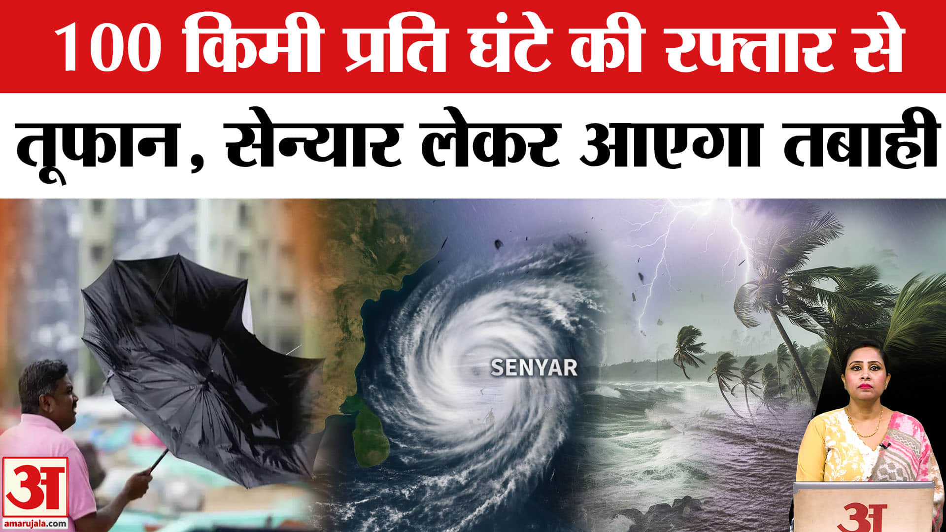 Cyclone Senyar Alert: 100 km की रफ्तार से चलेंगी तेज हवाएं, इन राज्यों में भारी बारिश की चेतावनी।