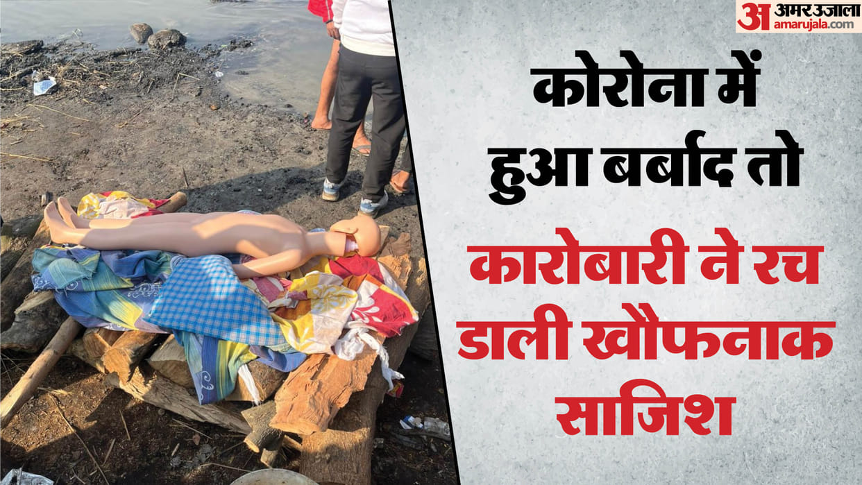 Two man from Delhi reached Brajghat to cremate a plastic dummy for an insurance claim of Rs 50 lakh