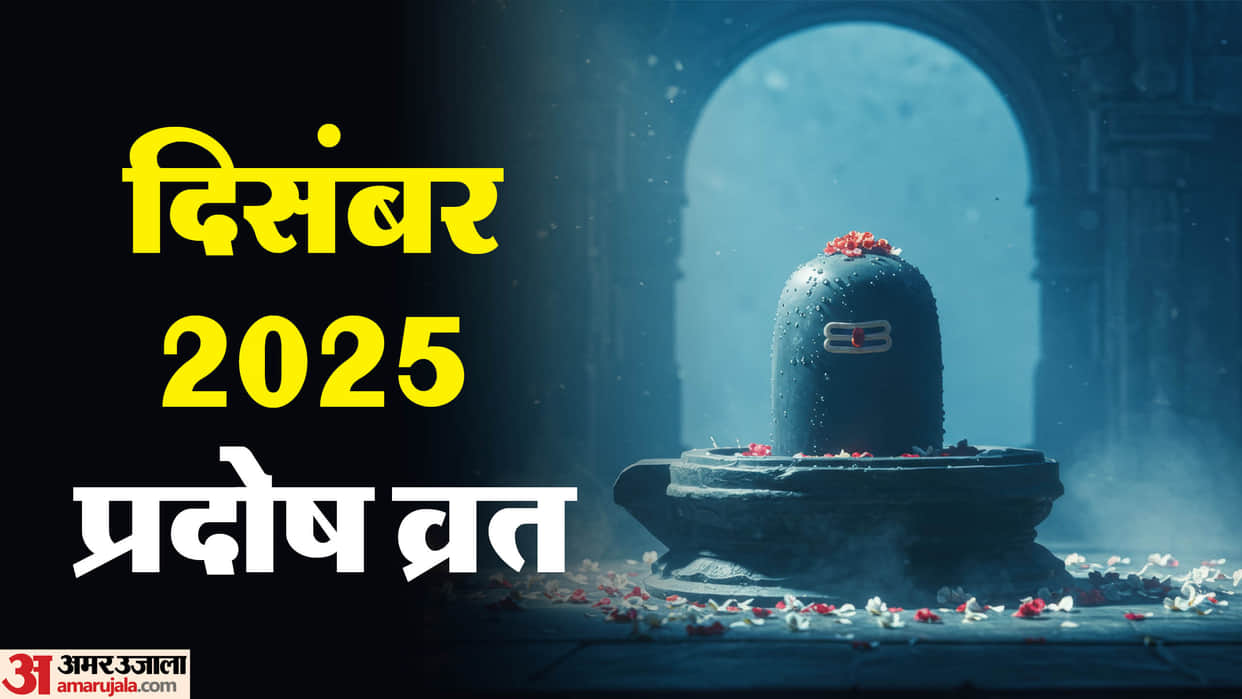 December 2025 Pradosh Vrat Exact Dates Timings and Importance Explained in hindi