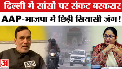 Delhi Air Pollution Update: Black smoke clouds the breath in Delhi, political war breaks out between AAP-BJP!
