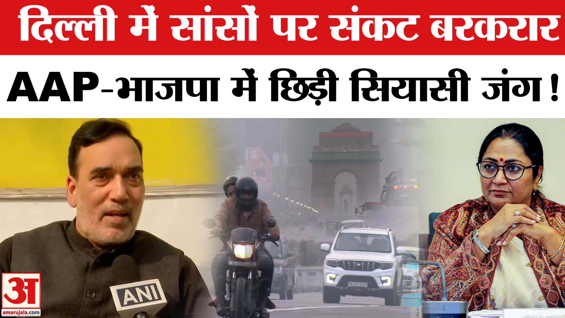 Delhi Air Pollution Update: दिल्ली में सांसों पर छाया काला धुंआ, AAP-भाजपा में छिड़ी सियासी जंग!