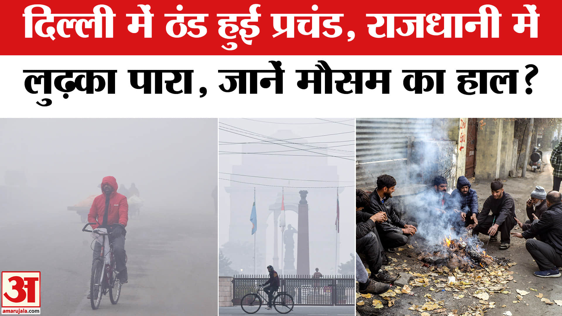 Delhi Cold Wave: Delhi में ठंड की दस्तक और गिर सकता है पारा | Weather