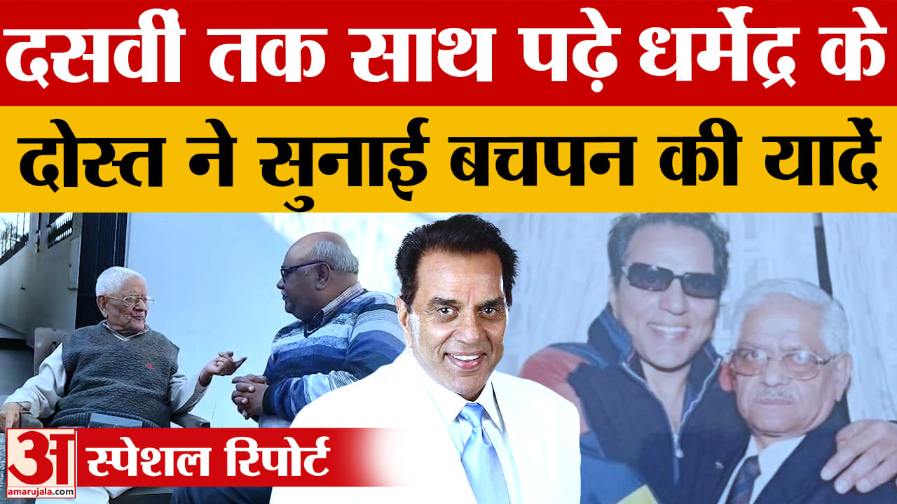धर्मेंद्र की अनसुनी बचपन की यादें, मित्र S.N. चोपड़ा ने साझा किए स्कूल दिनों के किस्से